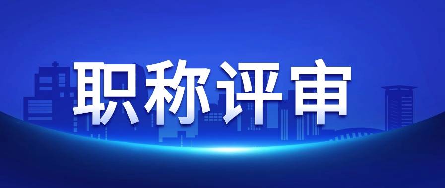 工程系列职称申报条件