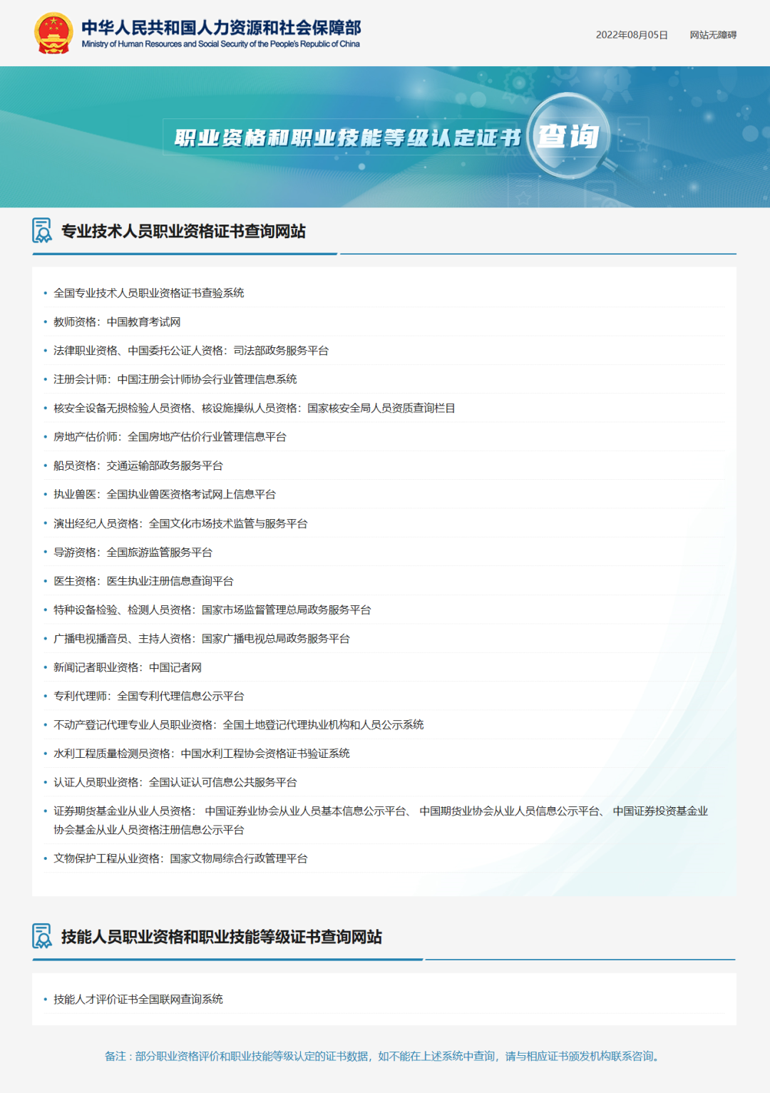 人社部公布职业资格和职业技能等级认定证书查询网站 含教师资格、导游资格、医生资格等