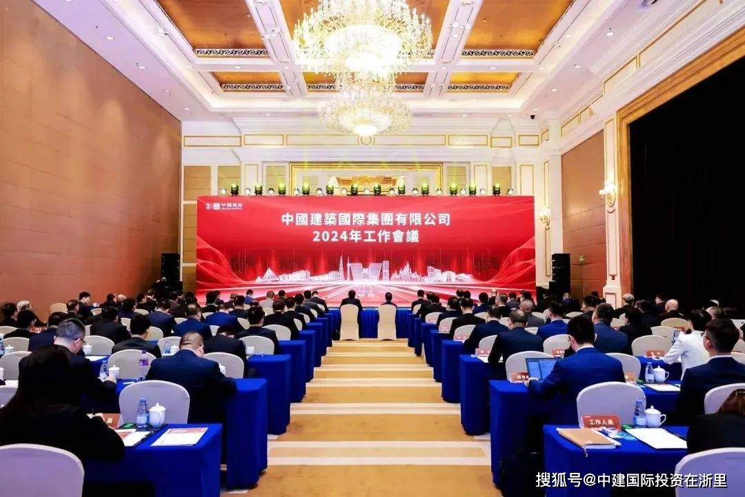 中国建筑国际集团召开2024年工作会议