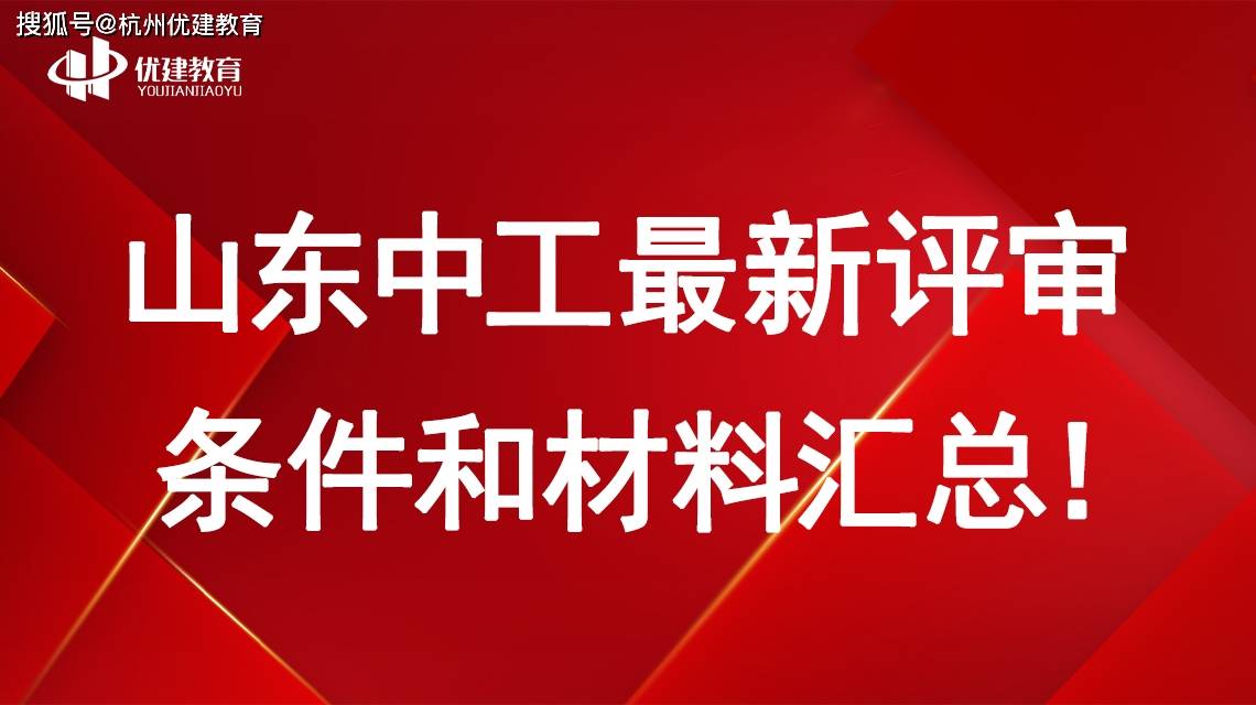 满满干货！山东省中级工程师最新评审条件和材料汇总！附流程汇总！